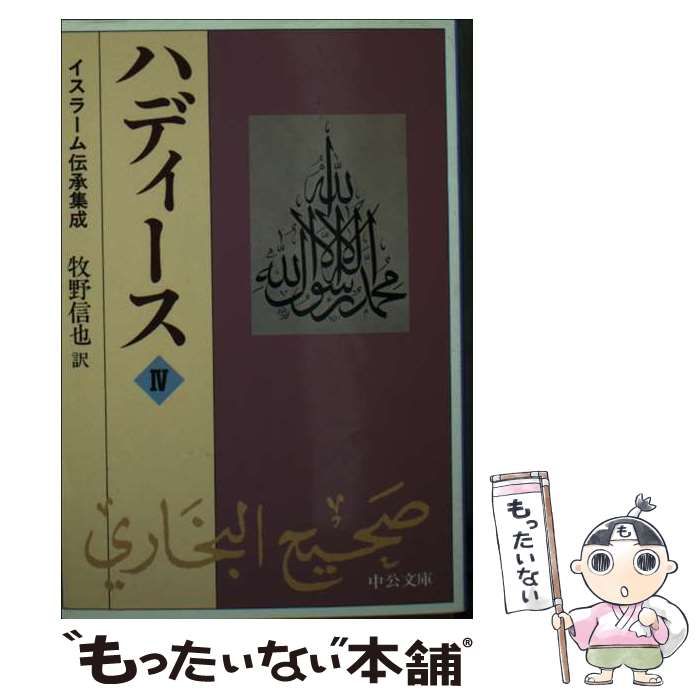 ハディース イスラーム伝承集成 4 (中公文庫) / ブハーリー