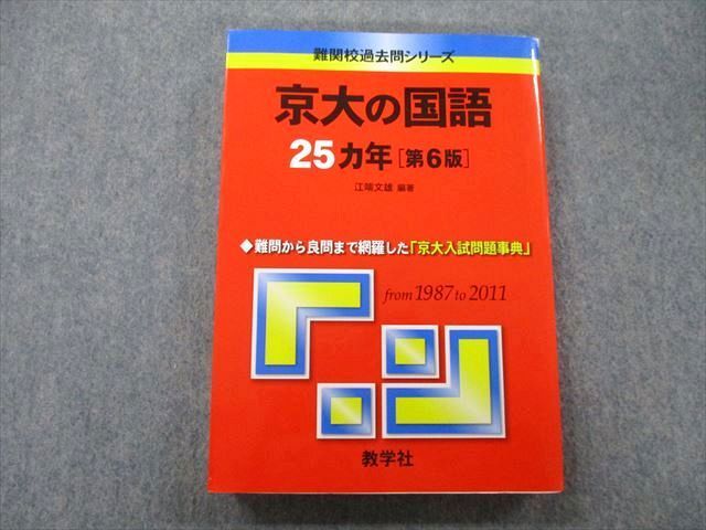 TV26-023 教学社 難関校過去問シリーズ 京都大学 京大の国語 25ヵ年 第6版 赤本 2012 江端文雄 25S0B