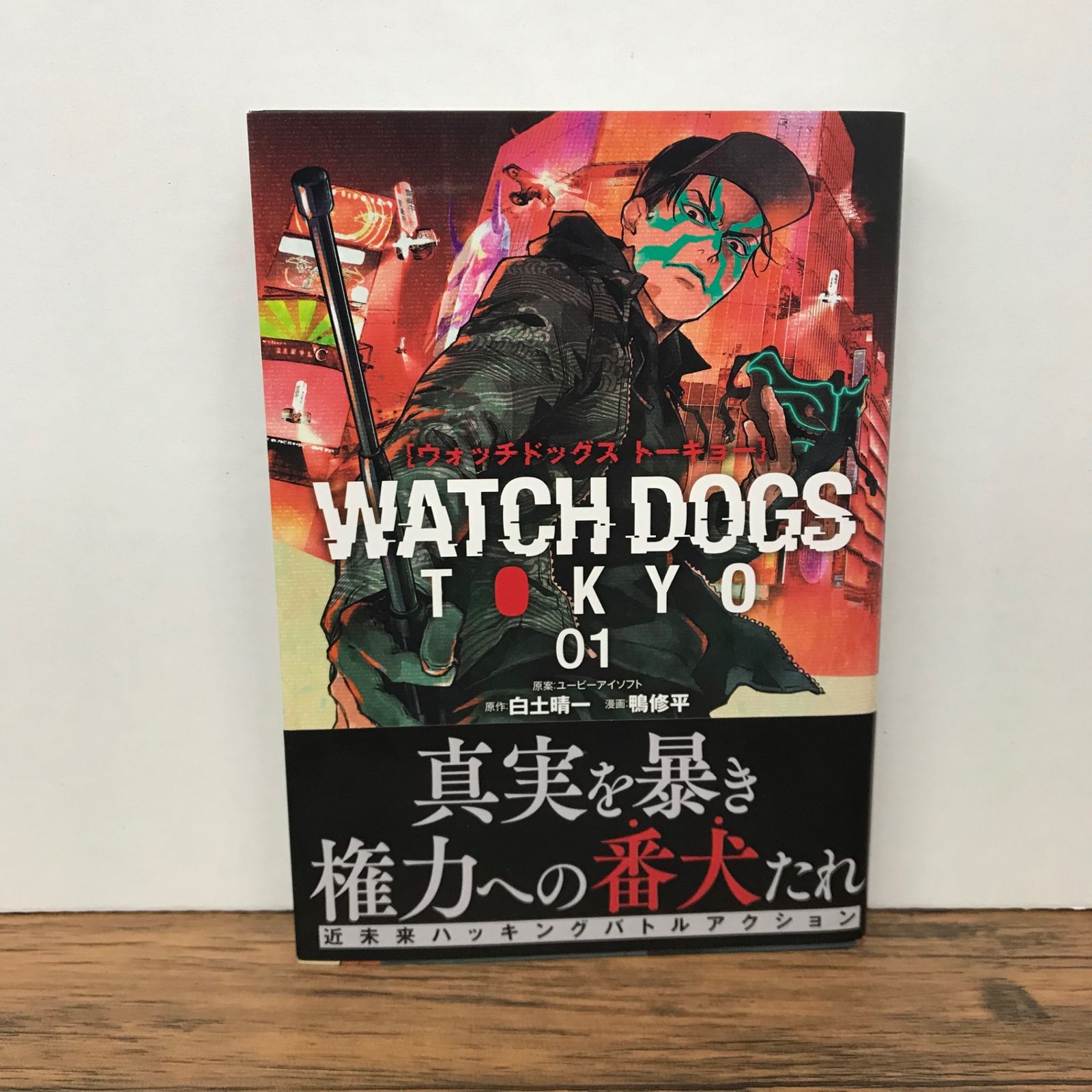 初版】 ウォッチドッグス トーキョー 1巻/白土晴一、鴨修平/GF
