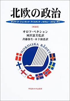 【中古-非常に良い】 北欧の政治 デンマーク・フィンランド・アイスランド・ノルウェー・スウェーデン [新装版]