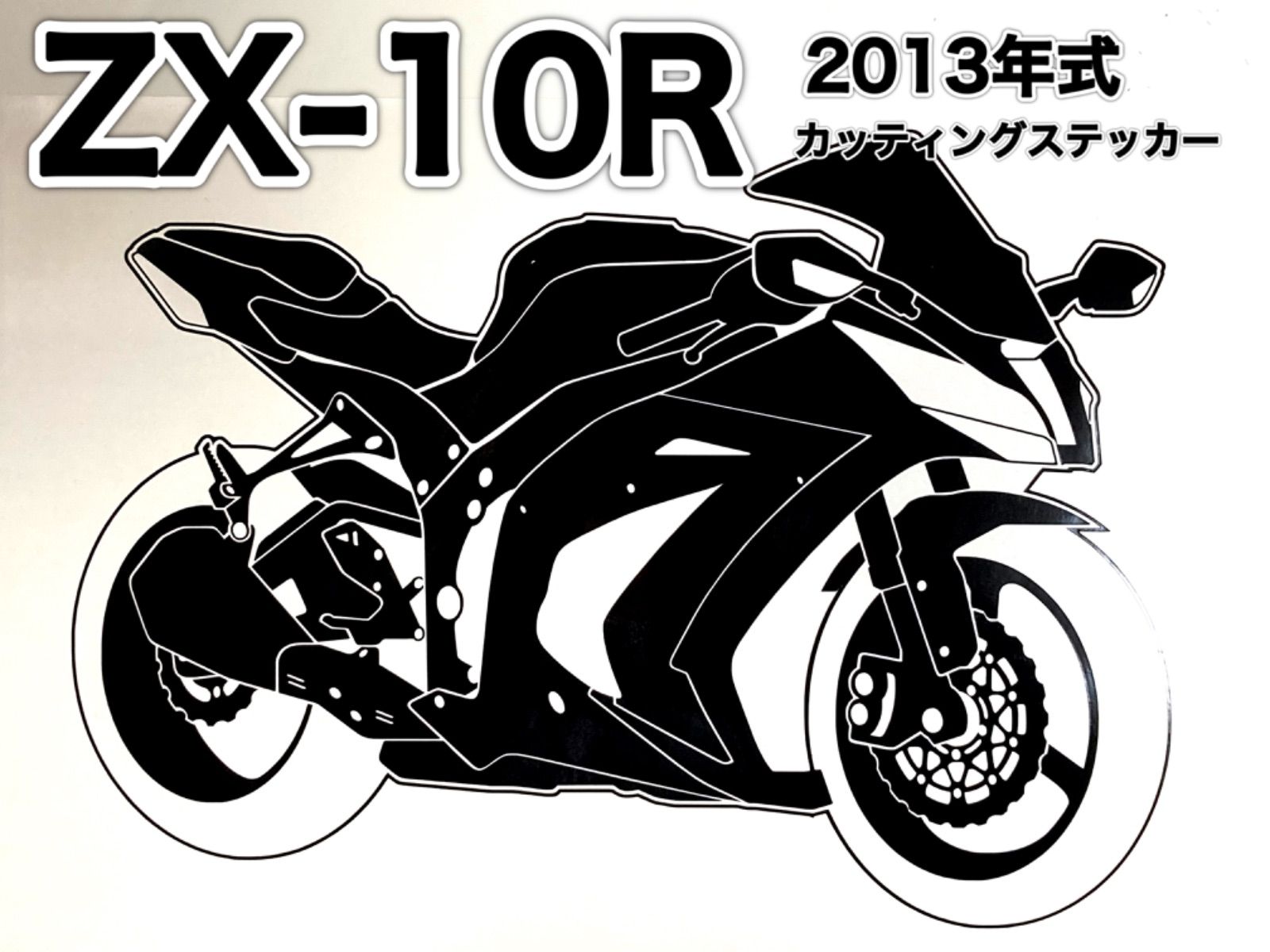 オリジナルカッティングステッカー ZX-10R (2013年式) 車体 カッティングステッカー - メルカリ