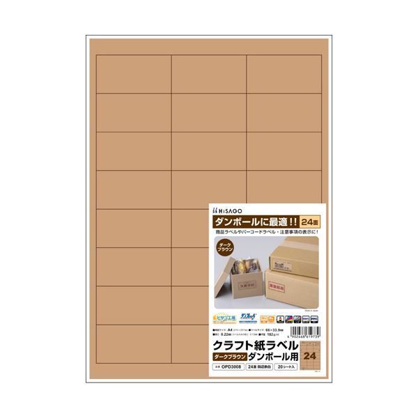 まとめ ヒサゴクラフト紙ラベル ダークブラウン ダンボール用 A4 24面 66×33.9mm OPD3008 1冊 20シート ×3セット