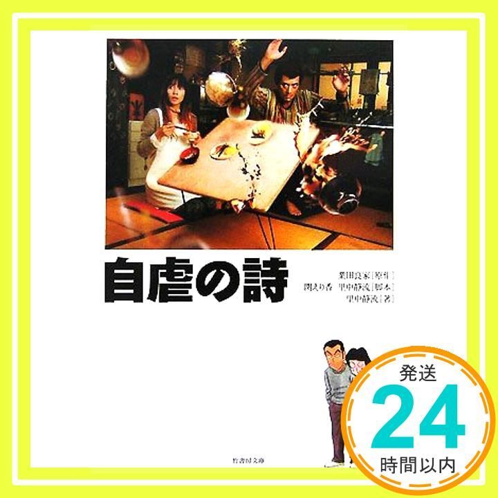 自虐の詩-映画ノベライズ 竹書房文庫 DR 203 業田 良家|関 えり香|里中 静流_03