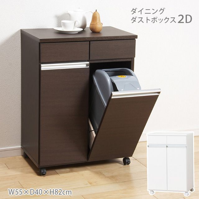 ♪ダイニング ダストボックス 幅５５cm ２ ごみ箱