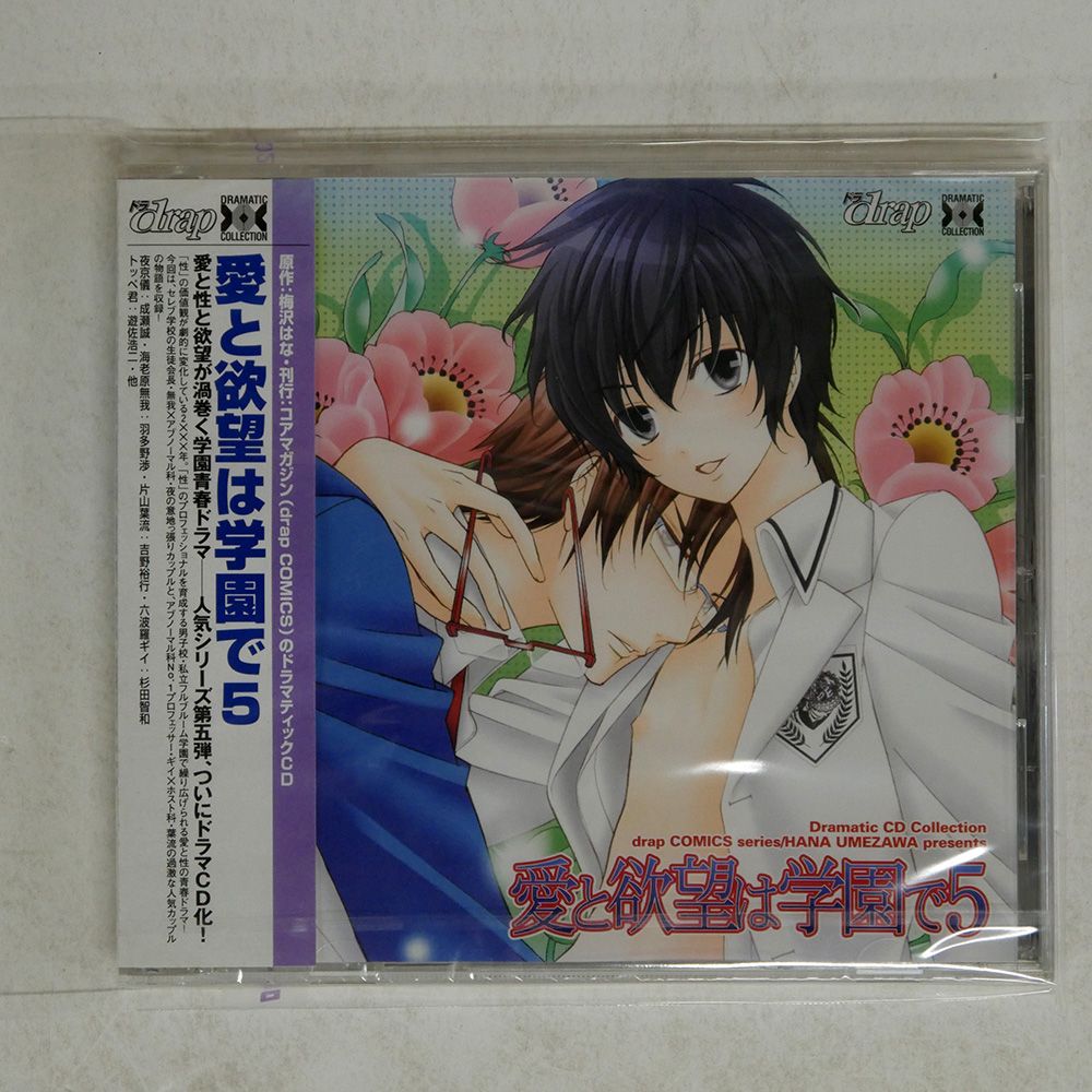 新品・未開封　Dramatic CD Collection「愛と欲望は学園で5」 Amazon.co.jp: Dramatic CD Collection 愛と欲望は学園で5