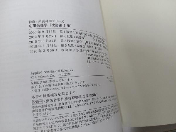 応用栄養学 改訂第6版 医薬基盤・健康・栄養研究所