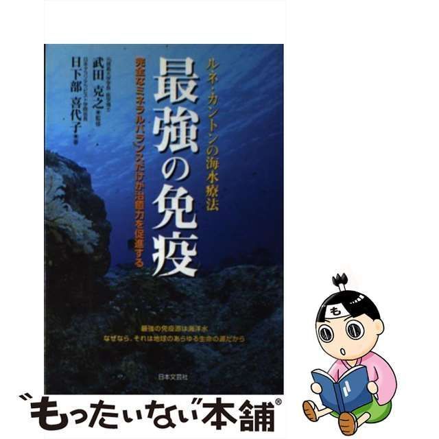 【中古】 最強の免疫 ルネ・カントンの海水療法 / 武田克之、日下部喜代子 / 日本文芸社