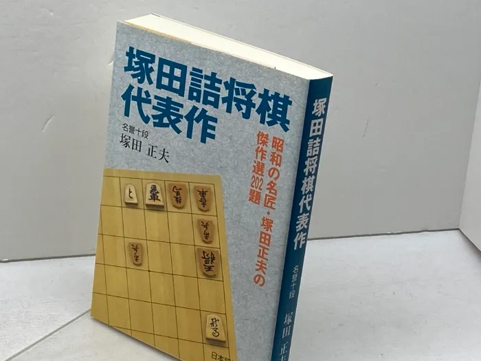 「詰め将棋・実力テスト」など全5冊　塚田正夫セット　詰将棋作品集 詰め将棋・実力テスト」など全5冊 塚田正夫セット 詰将棋作品集