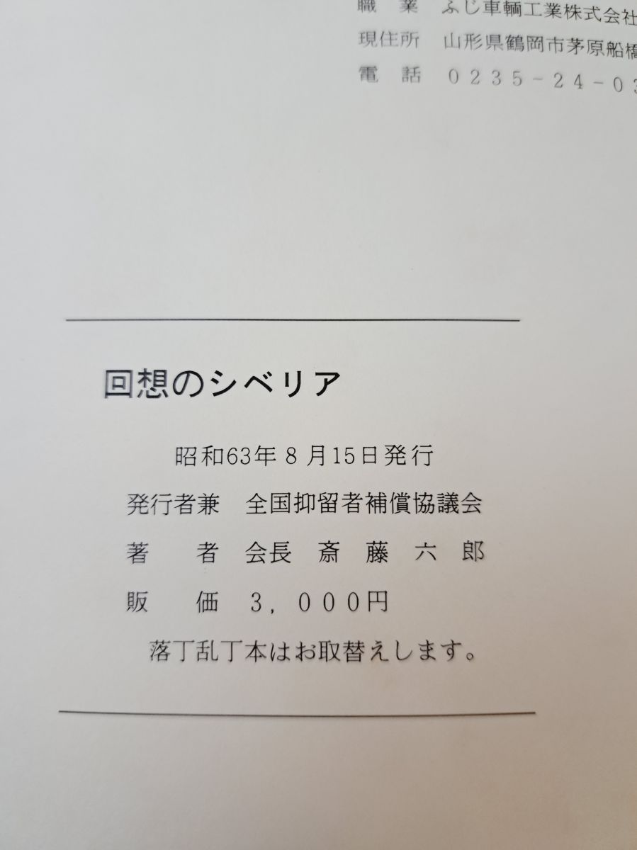 回想のシベリア : 全抑協会長の手記 回想のシベリア 全抑会長の手記＋続 回想のシベリア 附 日ソ