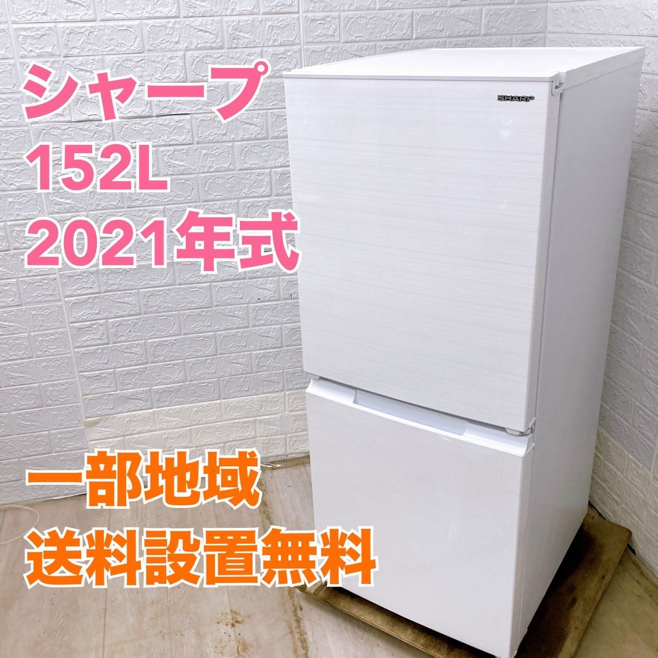 全国対応可 シャープ 冷蔵庫 152L 2ドア |T04303