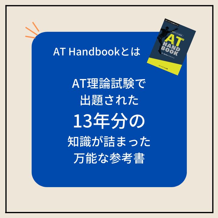 AT Handbook 旧カリキュラム対応版/アスレティックトレーナー過去問