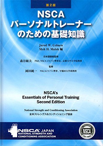 NSCAパーソナルトレーナーのための基礎知識