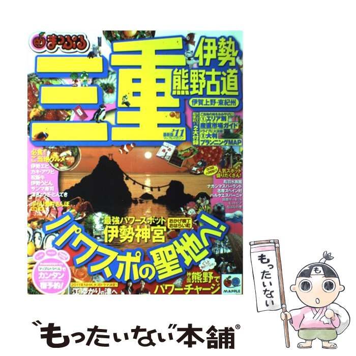 【中古】 三重 伊勢・熊野古道・伊賀上野・東紀州 ２０１０/昭文社 三重 : 伊勢・熊野古道・伊賀上野・東紀州 2010 - メルカリ
