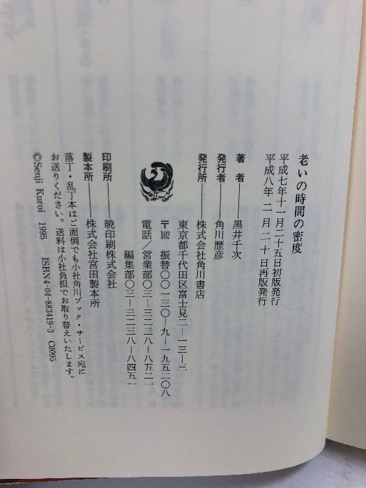 【中古】 老いの時間の密度/角川書店/黒井千次 老いの時間の密度 KADOKAWA 黒井 千次 - メルカリ