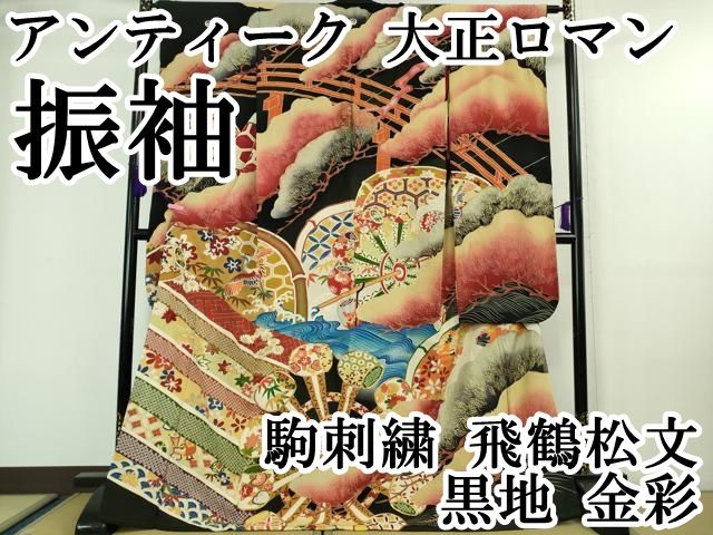 平和屋本店□極上 アンティーク 大正ロマン 振袖 駒刺繍 飛鶴松