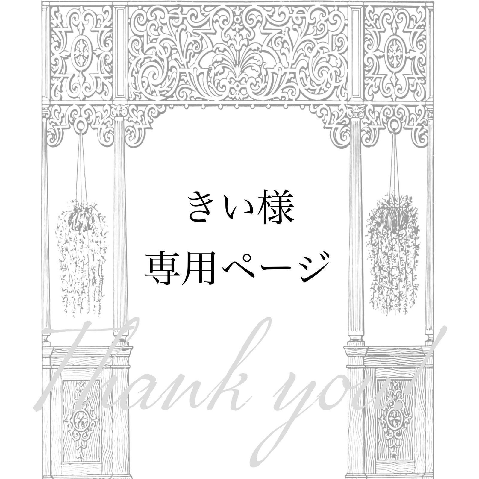 きい様専用ページ】８点 おまとめページ - アンビエンス→ショップ情報