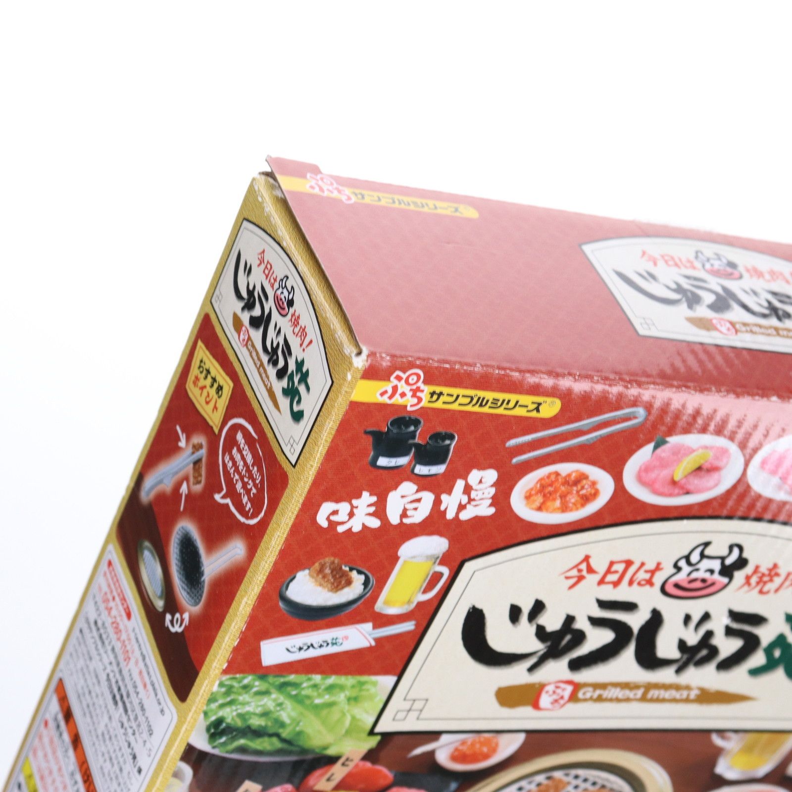 リーメント ぷちサンプル 今日は焼肉！ じゅうじゅう苑 リーメント