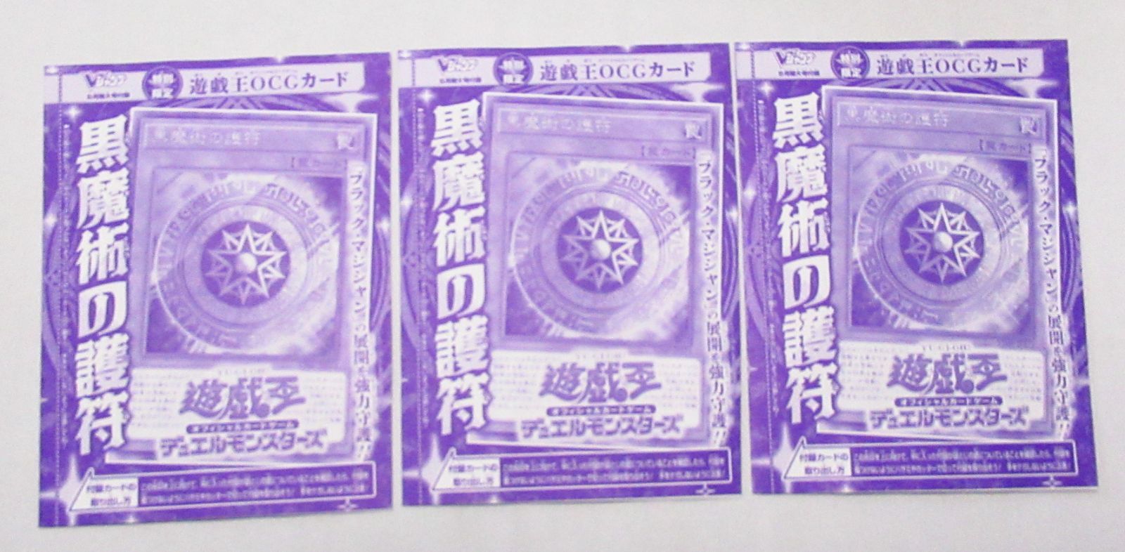 未開封】黒魔術の護符 3枚 遊戯王 Vジャンプ付録 - メルカリ