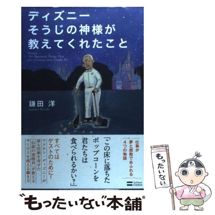 中古】 ディズニー そうじの神様が教えてくれたこと / 鎌田 洋 / ＳＢクリエイティブ - メルカリ