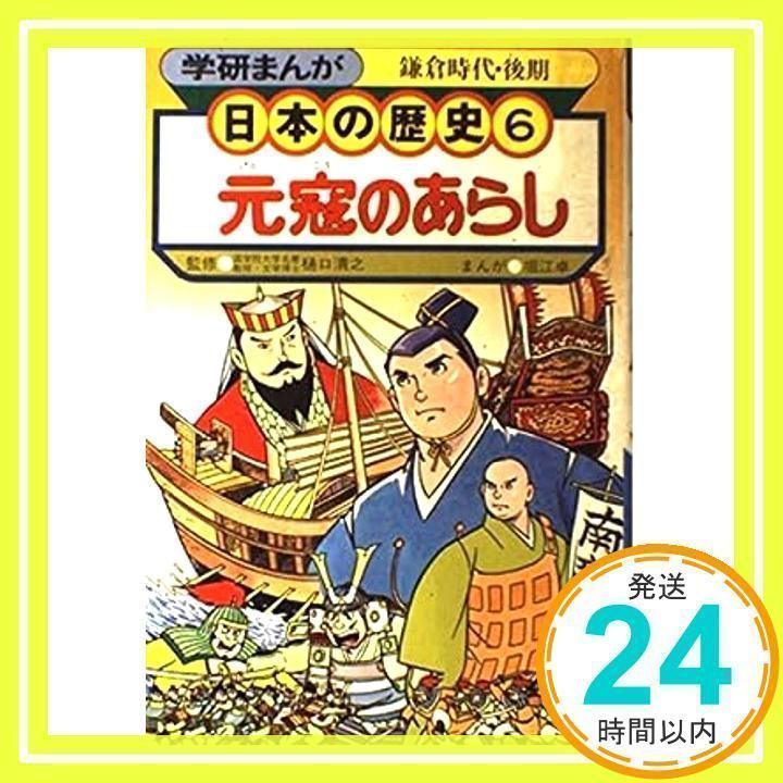 学研まんが 日本の歴史 (6)_03 - メルカリ