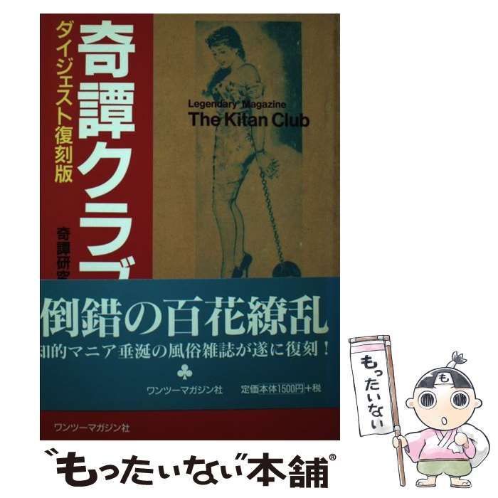 奇譚クラブ ダイジェスト復刻版/ユニ報創/奇譚研究会クリーニング済み