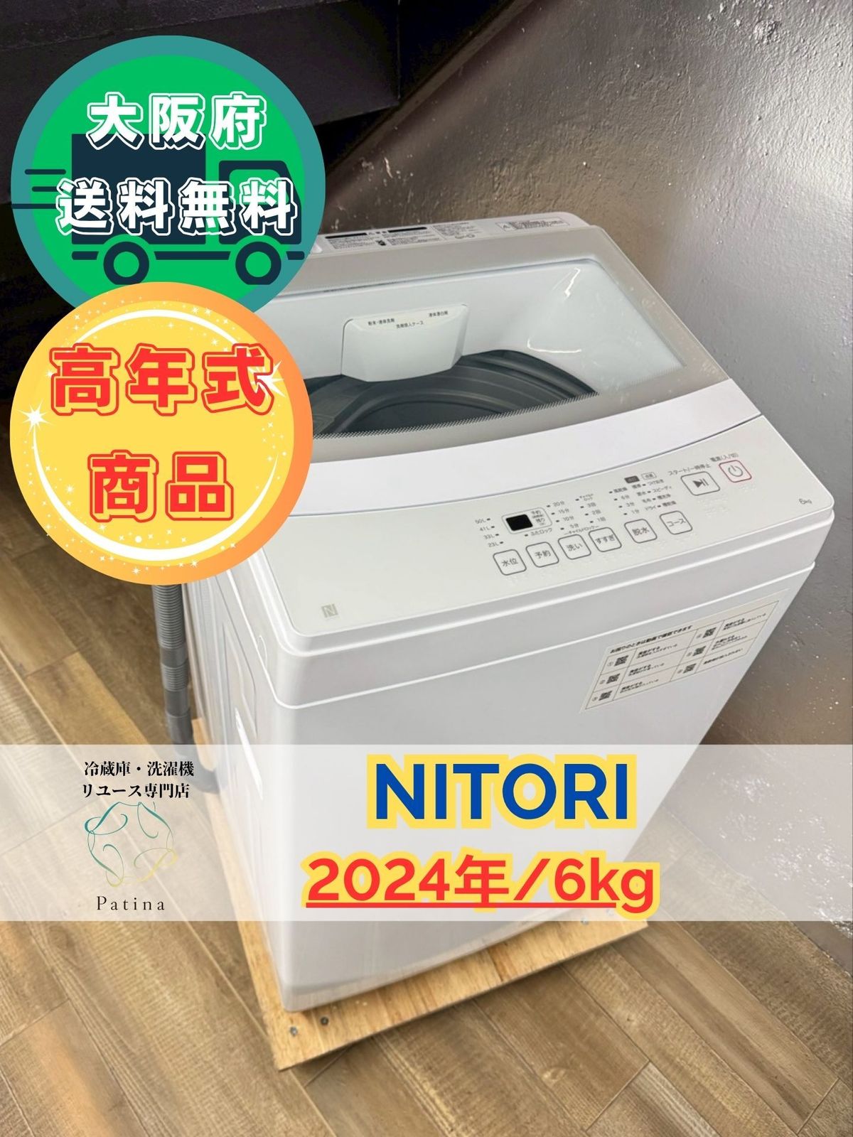 高年式 大阪送料無料 3か月保障付き 洗濯機 ニトリ 6kg 2025年 NT60L1WH S-211