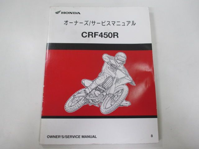 正規ホンダ CRF450F オーナーズ サービスマニュアル 2013年9月