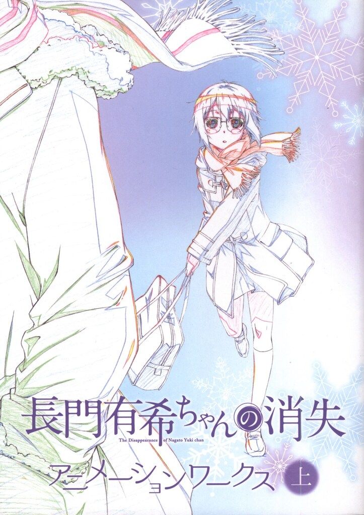 メディアパル 上巻)長門有希ちゃんの消失アニメーションワークス
