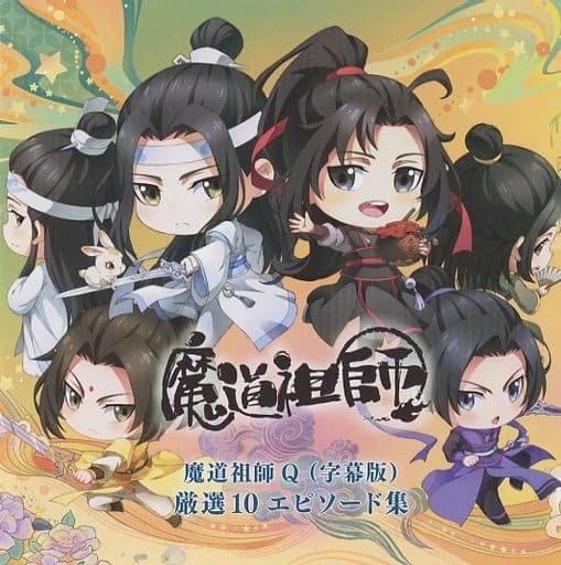魔道祖師 Q 字幕版 厳選10エピソード集 魔道祖師 連動 BD