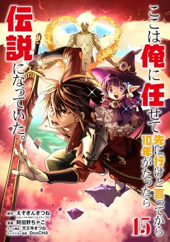 ここは俺に任せて先に行けと言ってから10年がたったら伝説になっていた。(15) (ガンガンコミックスUP!)／えぞぎんぎ