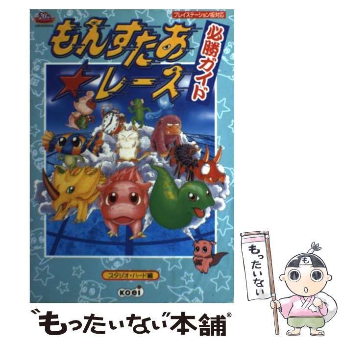 【中古】 もんすたあ★レース必勝ガイド/コーエーテクモゲームス/スタジオ・ハード 中古】 もんすたあ レース必勝ガイド / スタジオ ハード