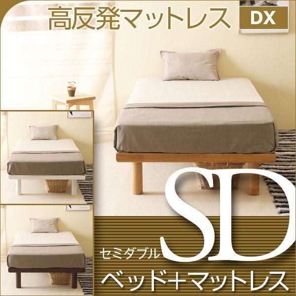 ベッド　マットレス付き　セミダブルサイズ　　ハイローベッド スマート　SD　＋　高反発マットレス DX　K15-SD