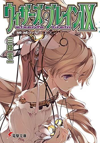 ウィザーズ・ブレインIX 破滅の星〈上〉 (電撃文庫)