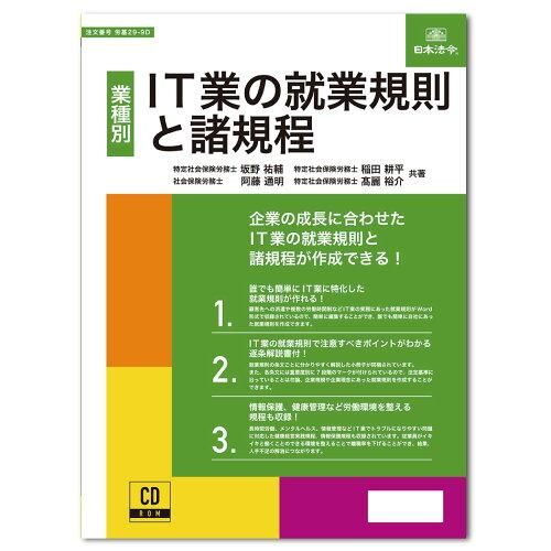 5営業日で発送 299D IT業の就業規則と諸規程 29-9D