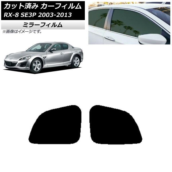 カーフィルム マツダ RX-8 SE3P 2003年05月～2013年04月 リアドアセット ミラータイプ AP-WFMF0183-RD