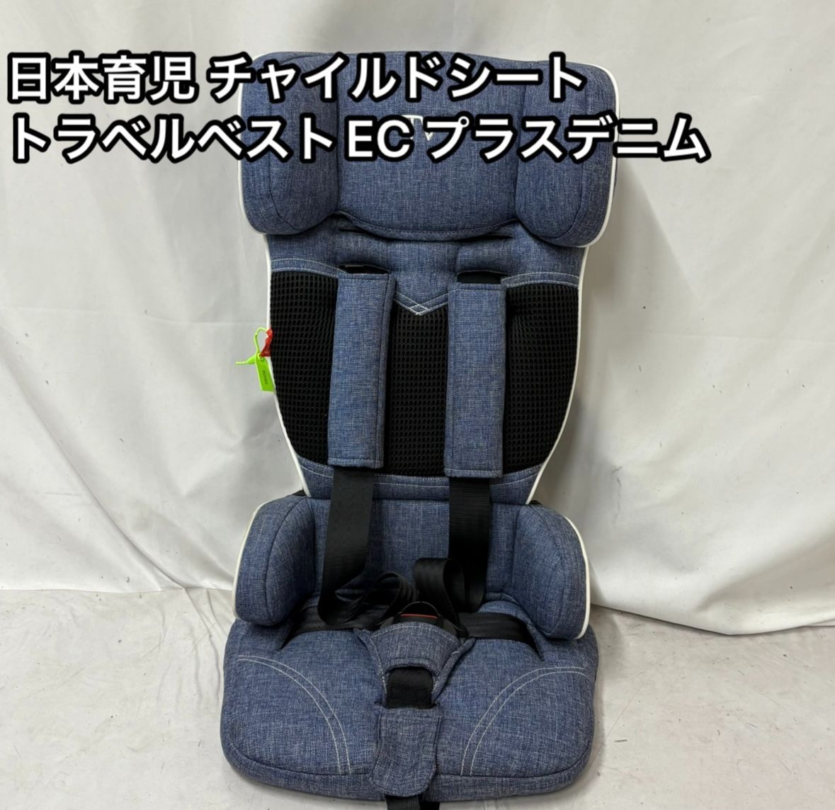 日本育児 トラベルベスト ECプラス デニム チャイルドシート