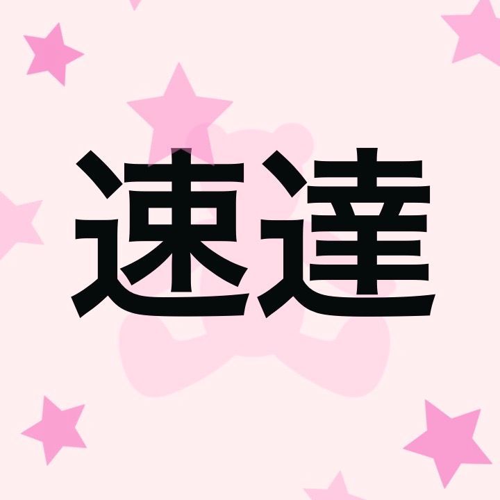 速達ご希望の方 - メルカリ