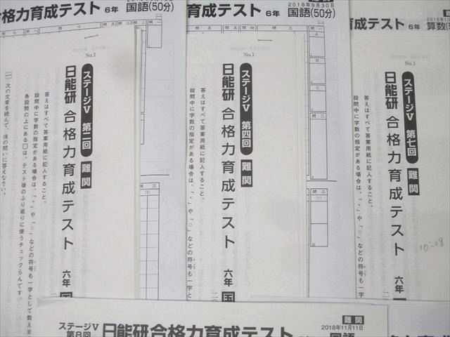 日能研 ステージV 第2/4/7/8/10/11回 難関 合格力育成テスト