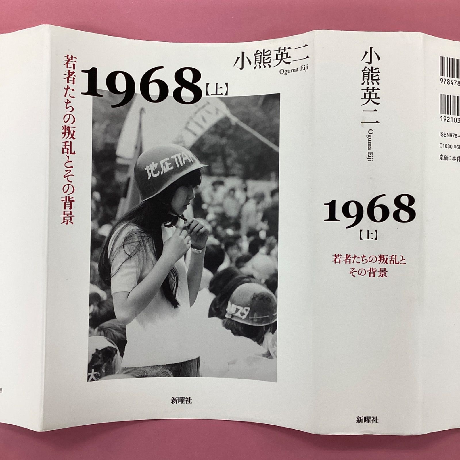 小熊英二 1968 上下 2冊セット 8rm_a0_17 - メルカリ