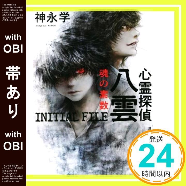 帯あり 心霊探偵八雲 INITIAL FILE 魂の素数 Dec 08 2021 神永 学_07