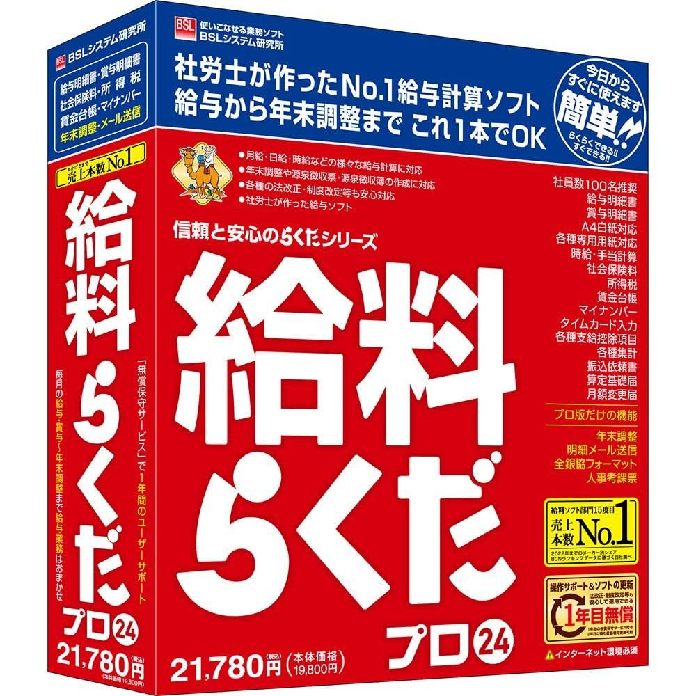 【新品・2営業日で発送】BSLシステム研究所 PCソフト(キュウリョウラクダ24プロ)