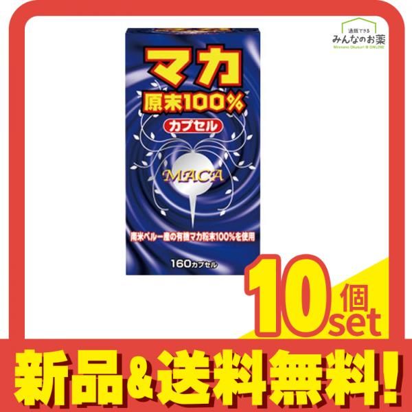 YUWA(ユーワ) マカ原末100% 160カプセル 10個セット まとめ売り