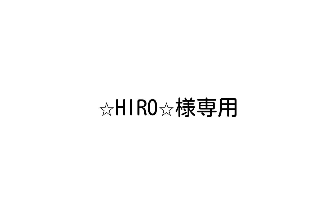 ⭐︎HIRO⭐︎様専用 - メルカリ