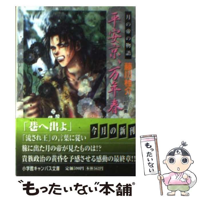 【中古】 平安京、万年春 月の帝の物語/小学館/藤川桂介 角川全訳古語辞典」室伏信助 [辞書・事典] - KADOKAWA