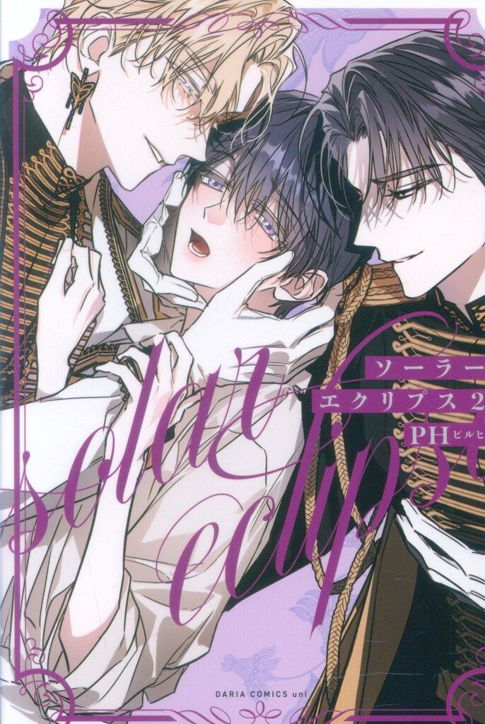フロンティアワークス ダリアコミックスユニ PH ソーラーエクリプス 2