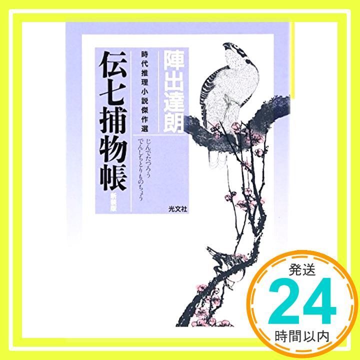 伝七捕物帳 時代推理小説 選 光文社文庫 し 8-2 光文社時代小説文庫 陣出 達朗_02