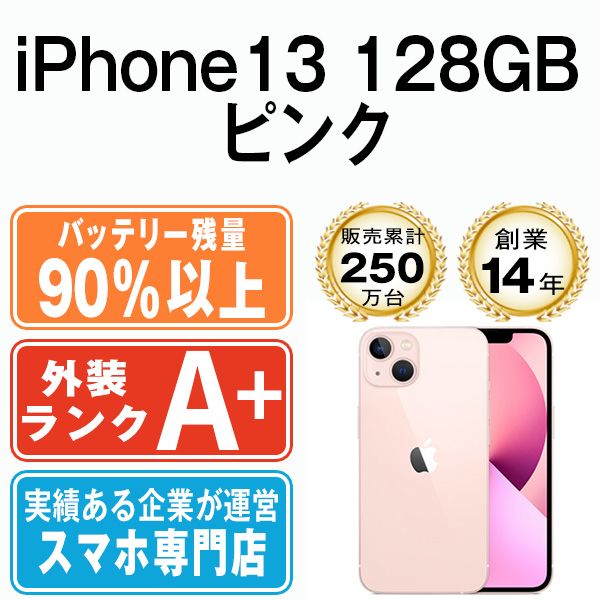 バッテリー90%以上 【中古】 iPhone13 128GB ピンク SIMフリー 本体 ...