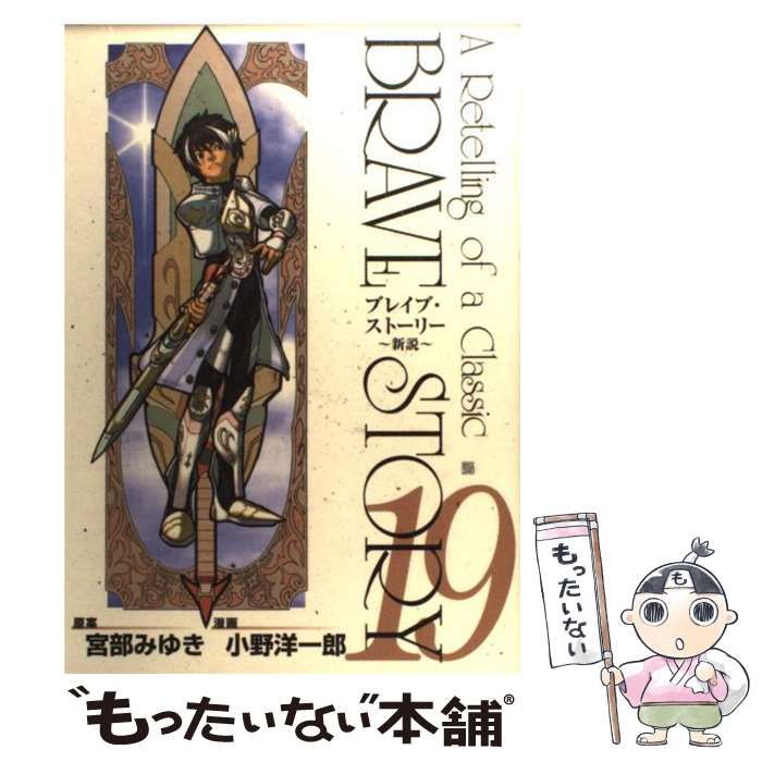 中古】 ブレイブ・ストーリー 新説 19 (Bunch comics) / 小野洋一郎