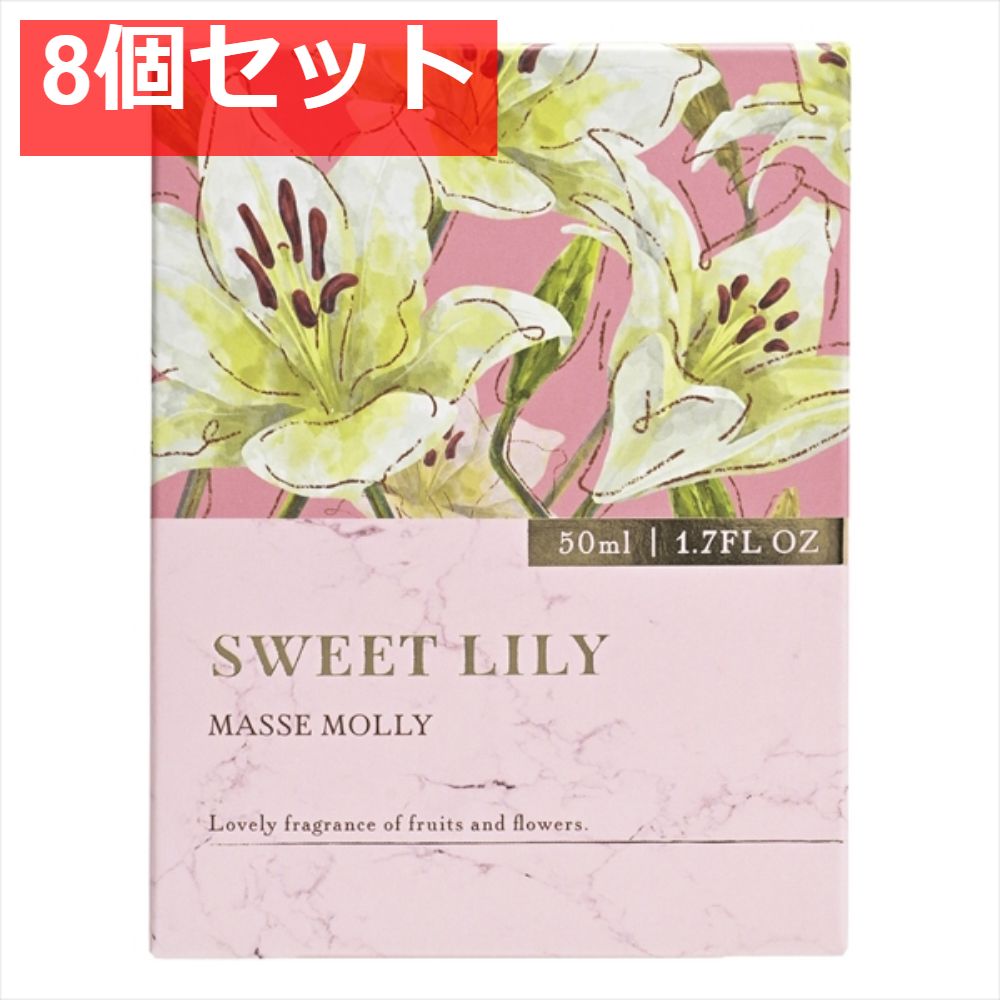 MASSEMOLLYスウィートリリー 8個セット まとめ売り