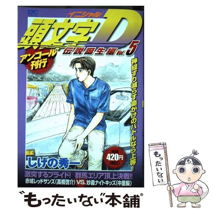 【中古】 頭文字Ｄ 伝説誕生編　５/講談社/しげの秀一 中古】 頭文字D 伝説誕生編 5 / しげの 秀一 / 講談社 【公式通販】
